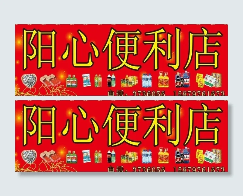 阳心便利店图片cdr矢量模版下载