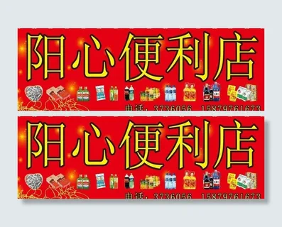 阳心便利店图片 阳心便利店图片