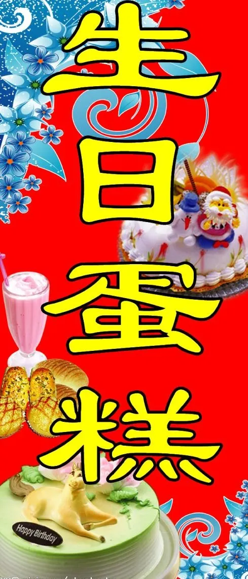 生日蛋糕图片psd模版下载