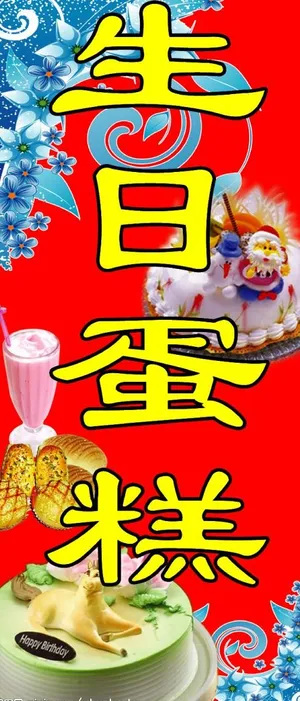 生日蛋糕图片 生日蛋糕图片