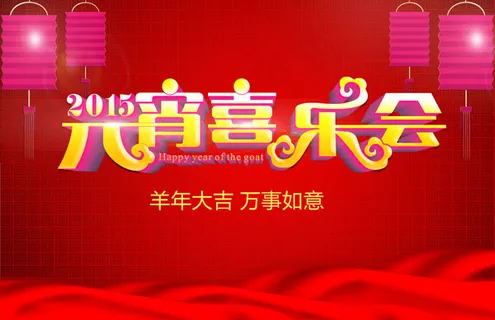 元宵喜乐会海报