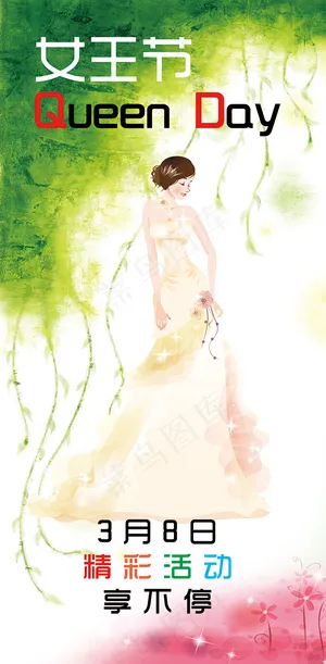 女王节活动海报 女王节活动海报