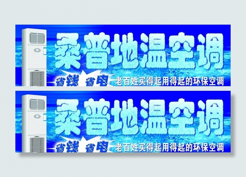 桑普地温空调(5765X1988(DPI:50))psd模版下载