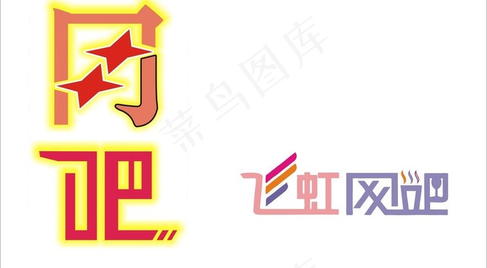网吧艺术字图片cdr矢量模版下载