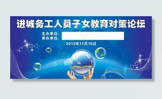 教育论坛 进城务工子女图片