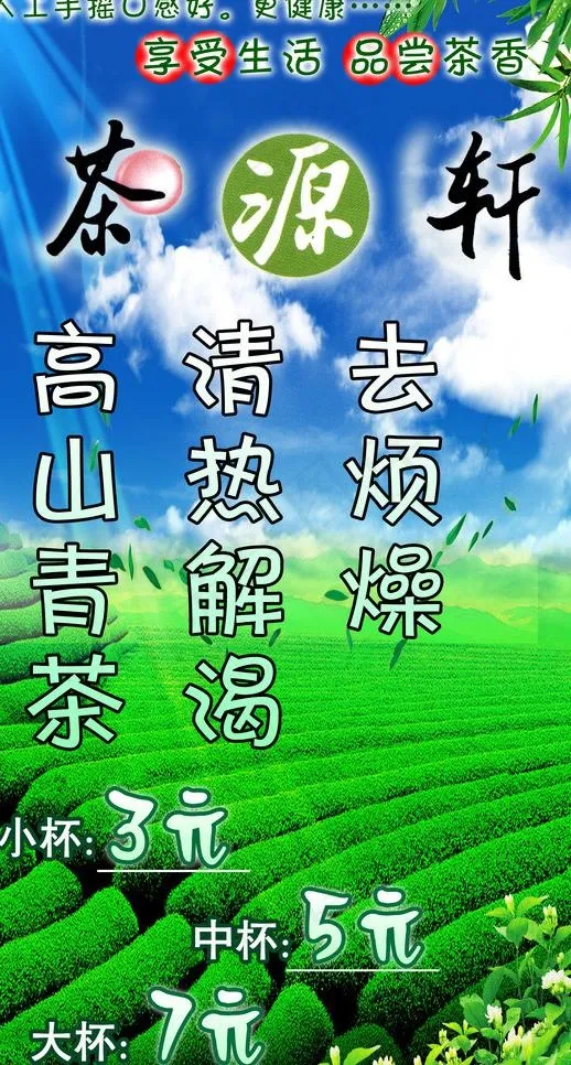 高山绿茶图片(3189X5669(DPI:180))psd模版下载