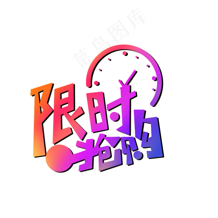 电商促销限时抢购彩色发光字体,免抠元素(2000*2000px 300 dpi )psd模版下载