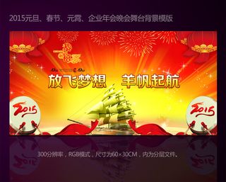 2015羊年公司年会春晚舞台背景设...