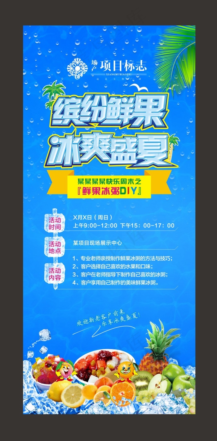 清新盛夏鲜果冰粥DIY展架