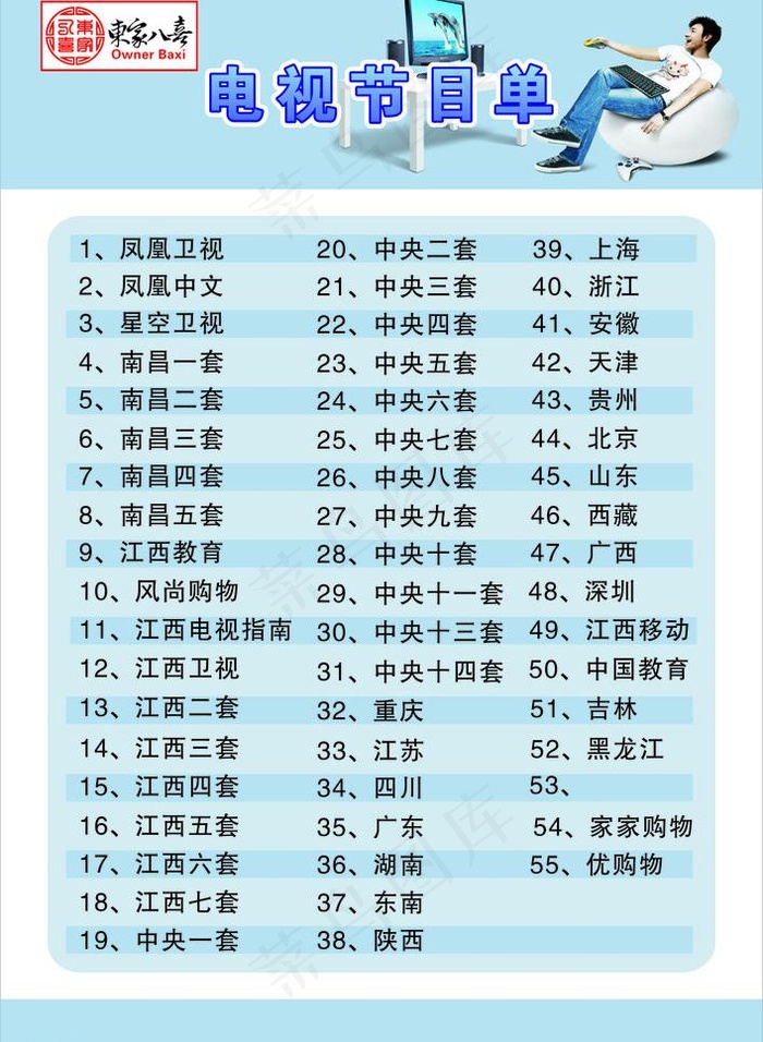 酒店电视节目单图片cdr矢量模版下载