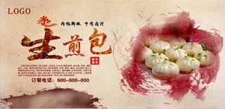 生煎包海报