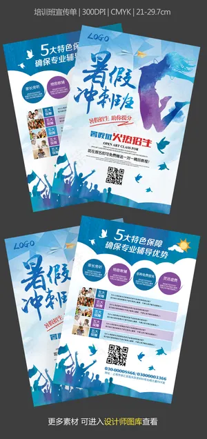 暑假冲刺班招生宣传单PSD模板设计