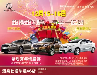 华晨4S店促销广告