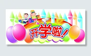 开学吊牌图片