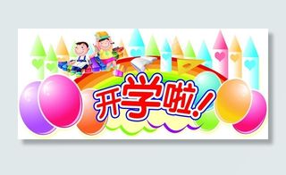 开学吊牌图片