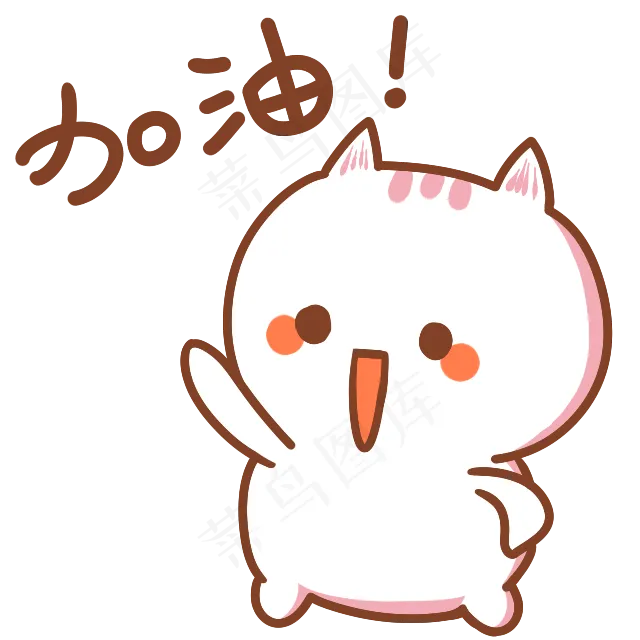 卡通猫咪加油表情(300 dpi)