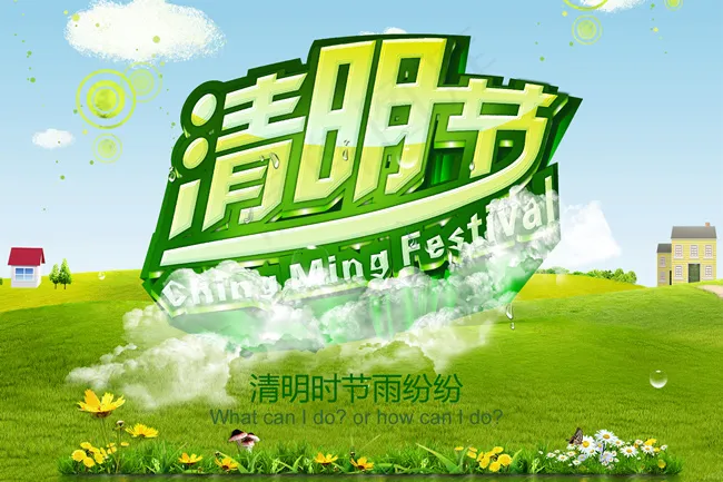 清明节宣传海报PSD素材.psd模版下载