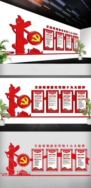 党建文化墙19大会议报告立体展板免...