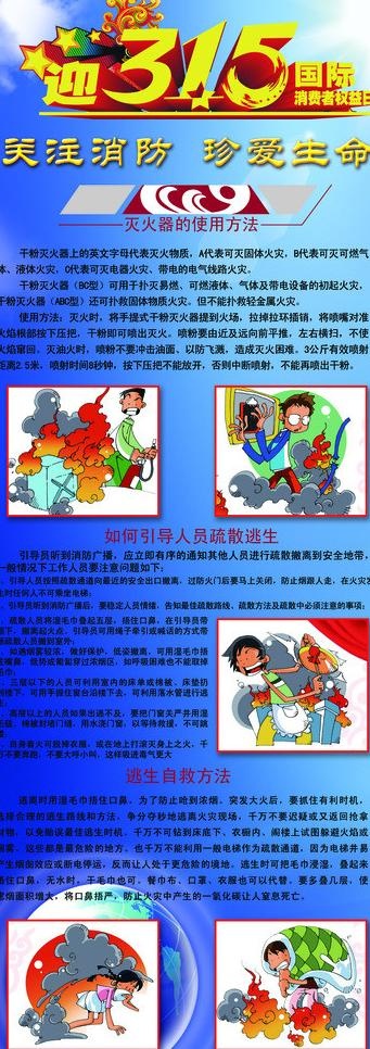 315 消防常识 关注消防图片(2211X5669(DPI:72))psd模版下载