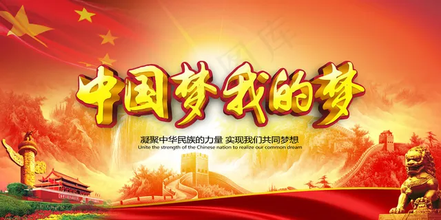 党建展板中国梦我的梦海报 党建展板中国梦我的梦海报
