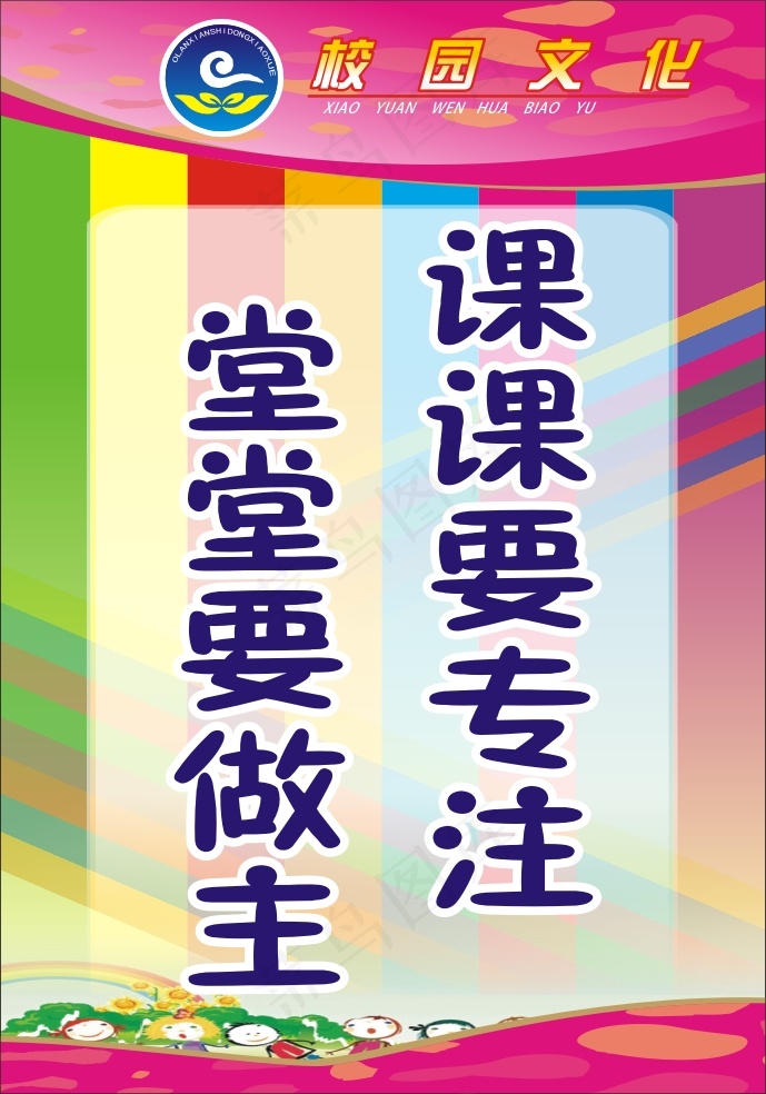 课课要专注cdr矢量模版下载