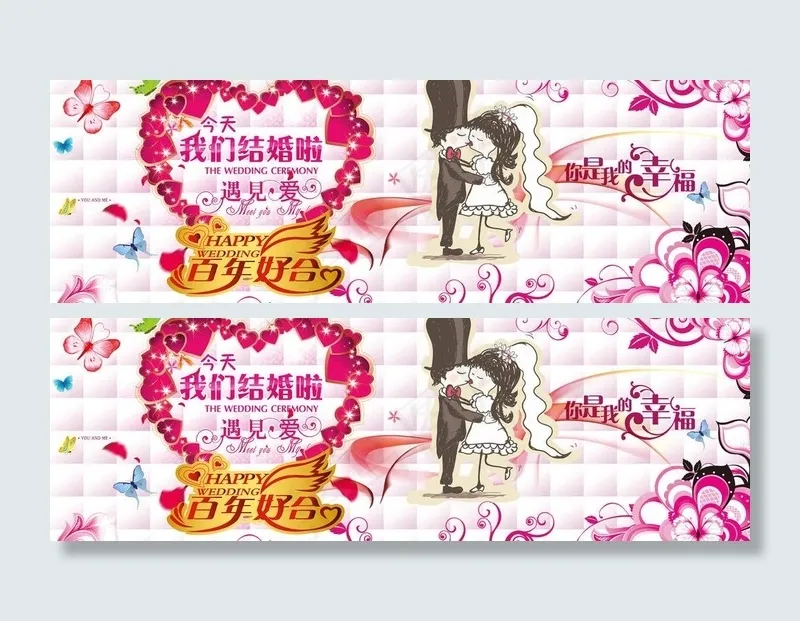 百年好合 永结同心 婚庆图片(5079X1904(DPI:300))psd模版下载