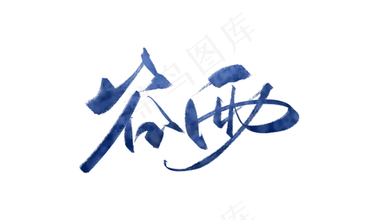 二十四节气谷雨艺术字排版素材