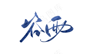 二十四节气谷雨艺术字排版素材