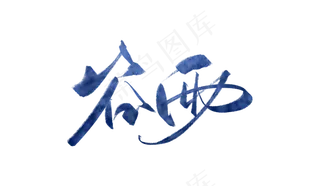 二十四节气谷雨艺术字排版素材