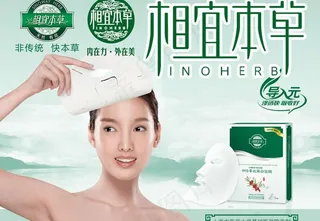 相宜本草面膜广告PSD素材