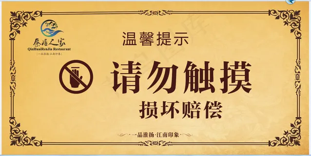 温馨提示 请勿触摸