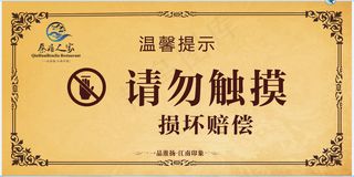温馨提示 请勿触摸