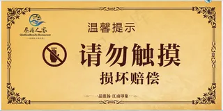 温馨提示 请勿触摸