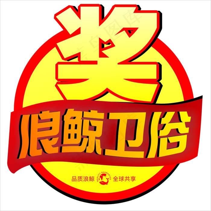 浪鲸奖cdr矢量模版下载