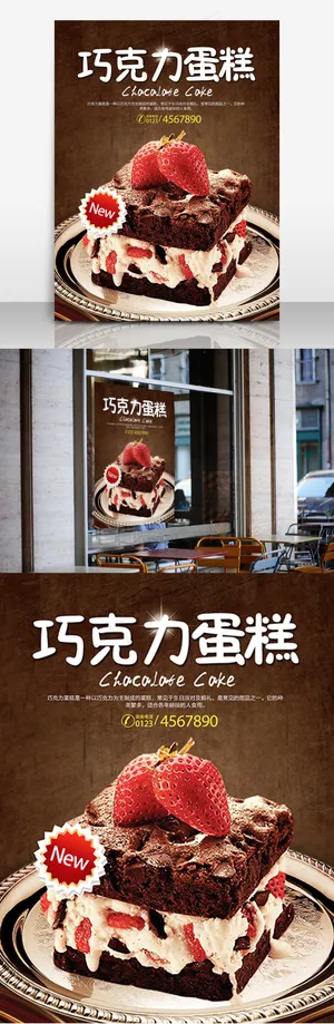 巧克力蛋糕海报 巧克力蛋糕海报
