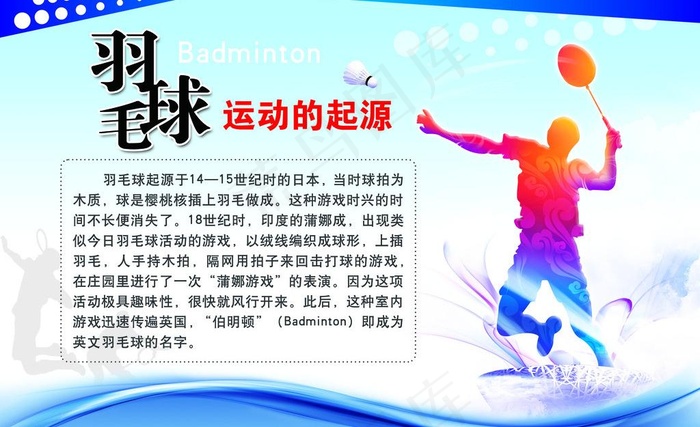 羽毛球起源图片(5315X3543(DPI:300))psd模版下载