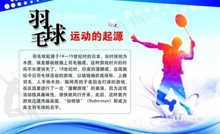 羽毛球起源图片