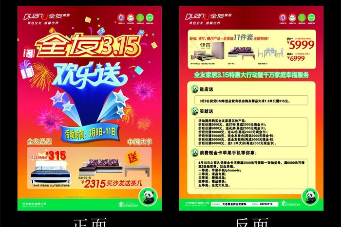 全友315宣传单图片cdr矢量模版下载
