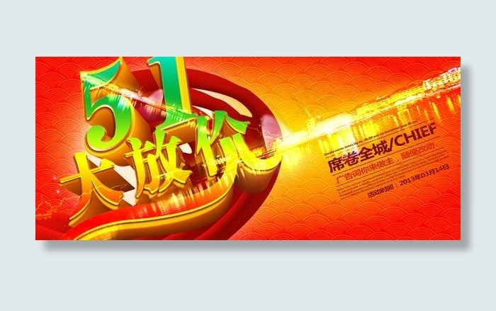 五一大放价PSD素材