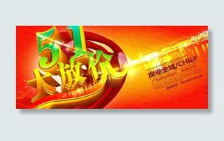 五一大放价PSD素材