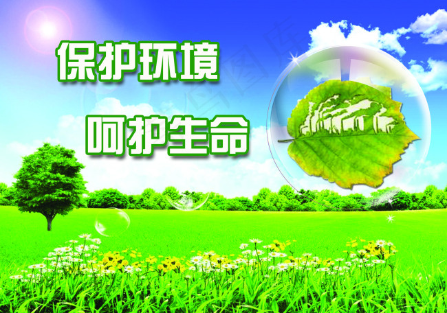保护环境呵护生命psd模版下载