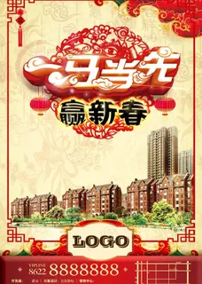 马年赢新春图片 马年赢新春图片