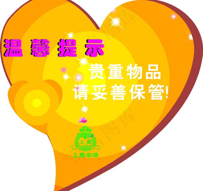 心形 温馨提示 上岛咖啡图片