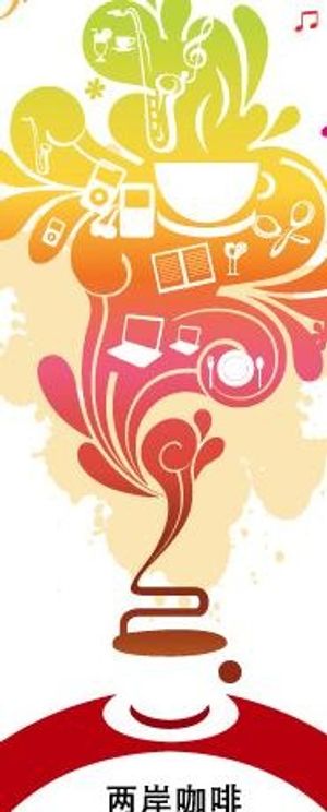 两岸咖啡海报图片