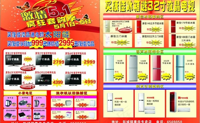 康佳电器 五一活动图片cdr矢量模版下载