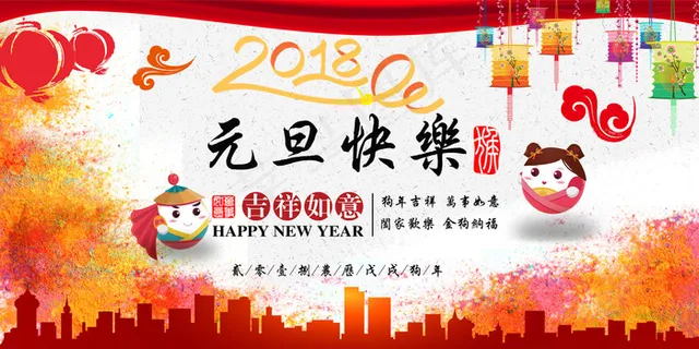 2018年元旦快乐展板设计