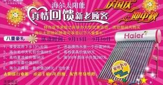 海尔太阳能热水器十一促销活动宣传图...