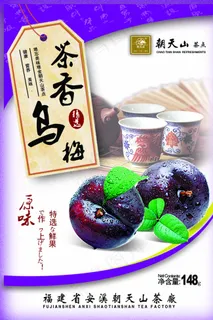 茶香乌梅 袋装 包装设计图片