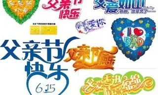 父亲节艺术字体