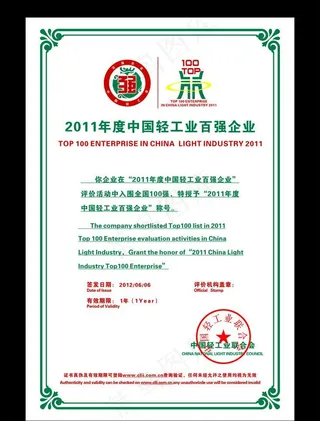 吉斯沙发百强企业证书